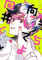 『こっち向いてよ向井くん』の表紙