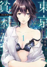 『東京貧困女子。』の表紙