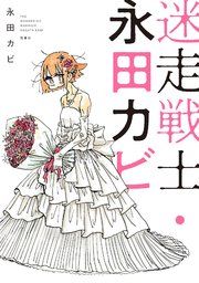 『迷走戦士・永田カビ』の表紙