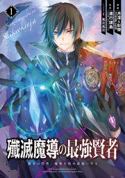 『殲滅魔導の最強賢者 無才の賢者、魔導を極め最強へ至る』の表紙