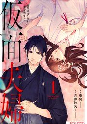 『仮面夫婦 〜夫の不倫備忘録〜』の表紙