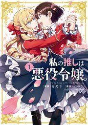 『私の推しは悪役令嬢。』の表紙