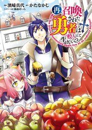 『再召喚された勇者は一般人として生きていく?』の表紙