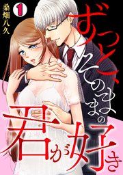 『ずっと、そのままの君が好き』の表紙