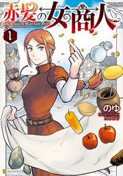 『赤髪の女商人』の表紙