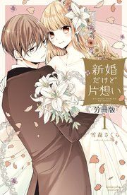 『新婚だけど片想い 分冊版』の表紙