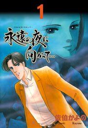 『永遠の夜に向かって…【分冊版】』の表紙