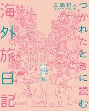 『つかれたときに読む海外旅日記』の表紙