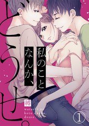 『私のことなんか、どうせ。』の表紙