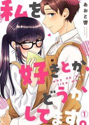 『私を好きとか、どうかしてます。』の表紙