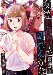 『友達100人切れるかな 分冊版』の表紙