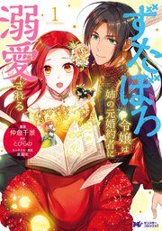『ずたぼろ令嬢は姉の元婚約者に溺愛される(コミック)』の表紙