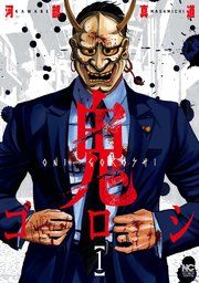 『鬼ゴロシ』の表紙