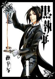 『黒執事』の表紙
