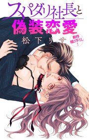 『Love Jossie スパダリ社長と偽装恋愛』の表紙