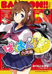 『ばくおん!! 台湾編【電子単行本】』の表紙