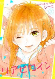 『リアヒロイン』の表紙