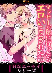 『マッサージ屋に行ったらエロいことされた話』の表紙