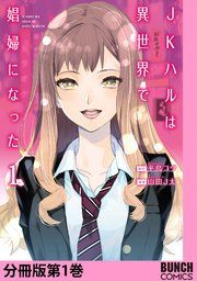 『JKハルは異世界で娼婦になった 分冊版』の表紙