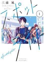 『スポットライト』の表紙