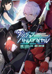『ダンジョンバトルロワイヤル〜魔王になったので世界統一を目指します〜』の表紙
