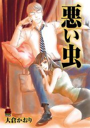 『悪い虫』の表紙
