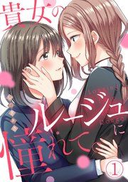 『貴女のルージュに憧れて。【フルカラー】』の表紙