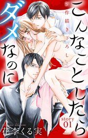 『Love Jossie こんなことしたらダメなのに』の表紙