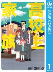 『高校生家族』の表紙