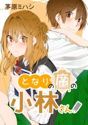 『となりの席の小林さん。』の表紙