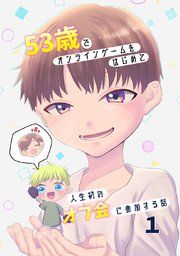 『53歳でオンラインゲームをはじめて人生初のオフ会に参加する話【連載版】』の表紙