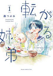 『転がる姉弟』の表紙