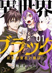 『異世界ブラック ～社長(ヤツ)が勇者で俺は…～』の表紙