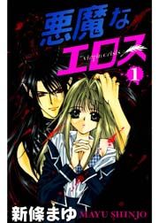 『悪魔なエロス』の表紙