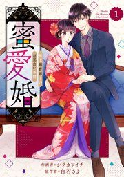 『comic Berry’s蜜愛婚～極上御曹司とのお見合い事情～』の表紙