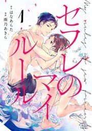 『セフレのマイルール』の表紙
