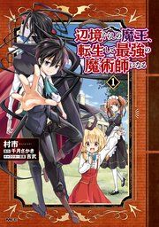『辺境ぐらしの魔王、転生して最強の魔術師になる』の表紙