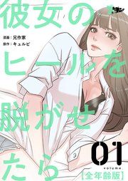 『彼女のヒールを脱がせたら(フルカラー)』の表紙