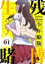 『生残賭博【全年齢版】』の表紙