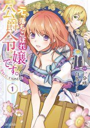 『元、落ちこぼれ公爵令嬢です。THE COMIC』の表紙