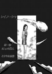 『レイノーシャ』の表紙