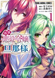 『追放悪役令嬢の旦那様』の表紙