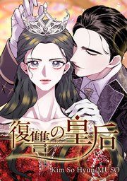『復讐の皇后』の表紙