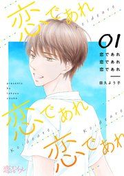 『恋であれ 恋であれ 恋であれ』の表紙