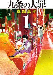 『九条の大罪』の表紙