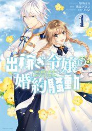 『出稼ぎ令嬢の婚約騒動 次期公爵様は婚約者に愛されたくて必死です。』の表紙