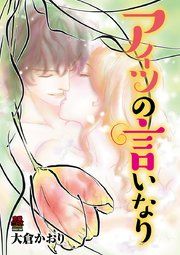 『アイツの言いなり』の表紙