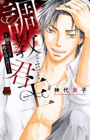 『調教君主~100の快楽を教え込んだ男~』の表紙