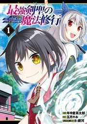 『最強剣聖の魔法修行 ～レベル99のステータスを保ったままレベル1からやり直す～』の表紙