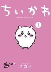 『ちいかわ なんか小さくてかわいいやつ』の表紙